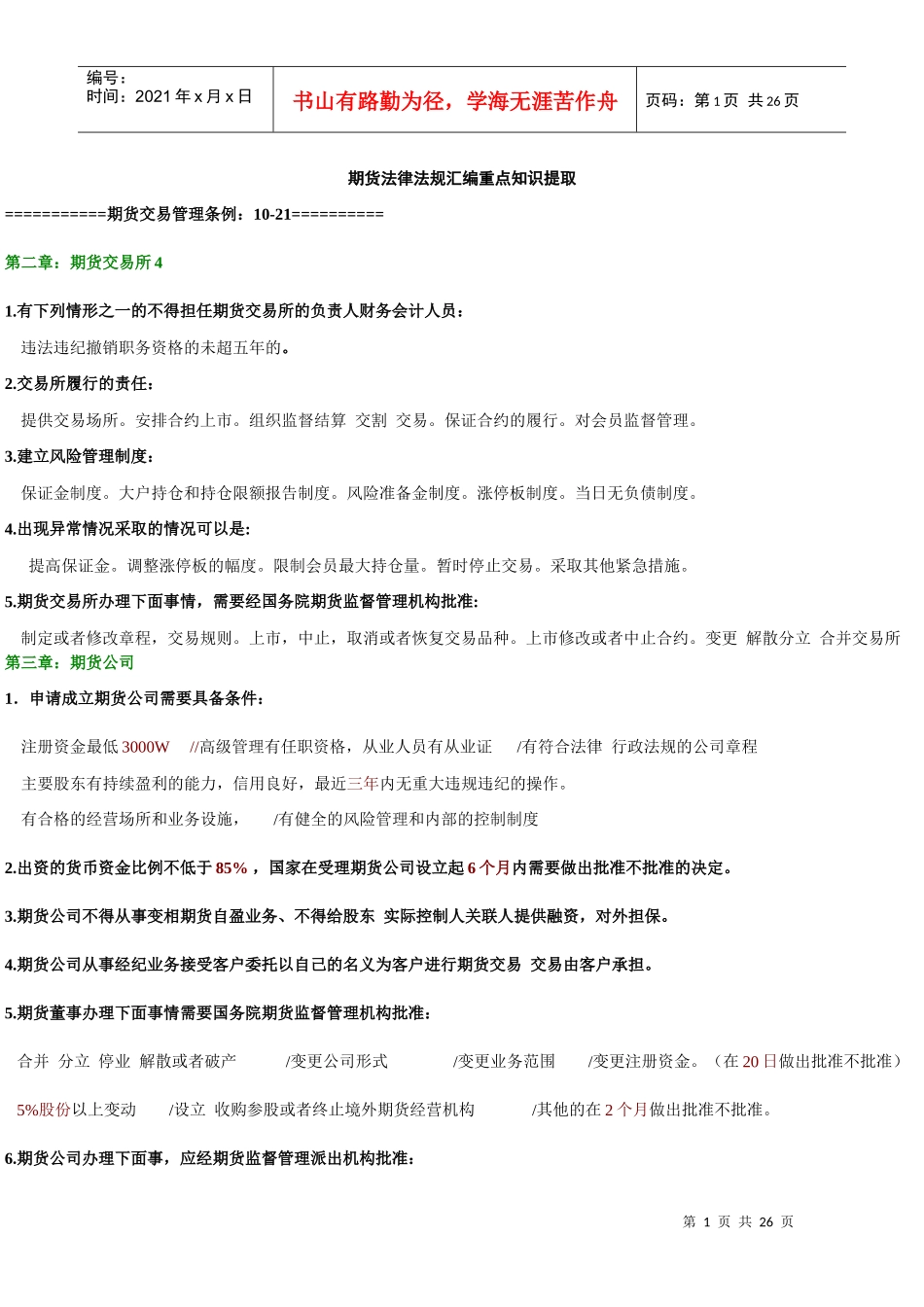 XXXX期货法律法规汇编_第1页