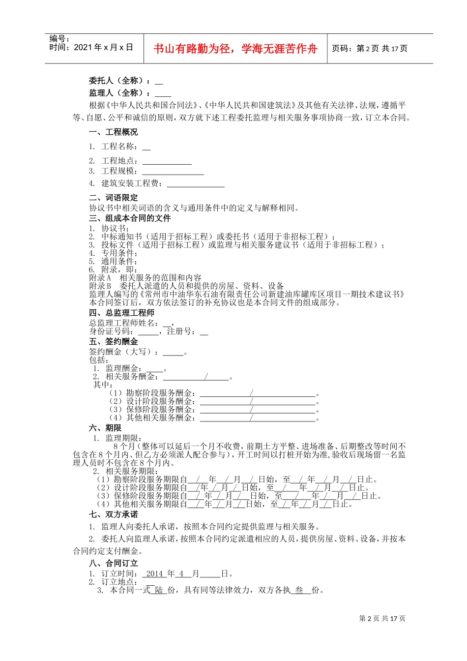 XXXX版监理合同-最新(DOC16页)_第2页