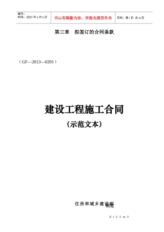 建设工程施工合同(GF20130201)协议书、专用条款填