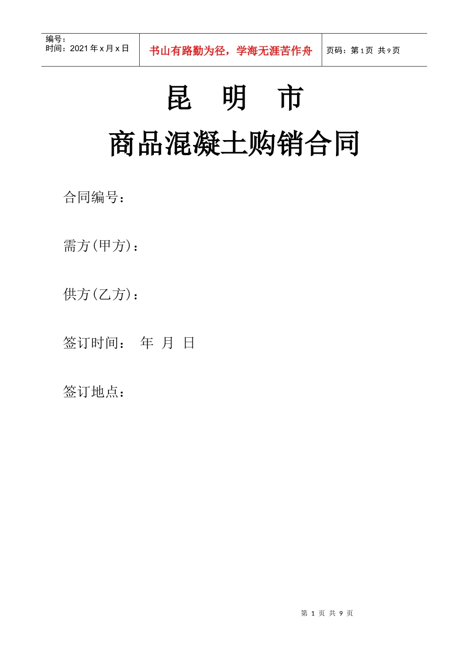 商品混凝土供货合同_第1页