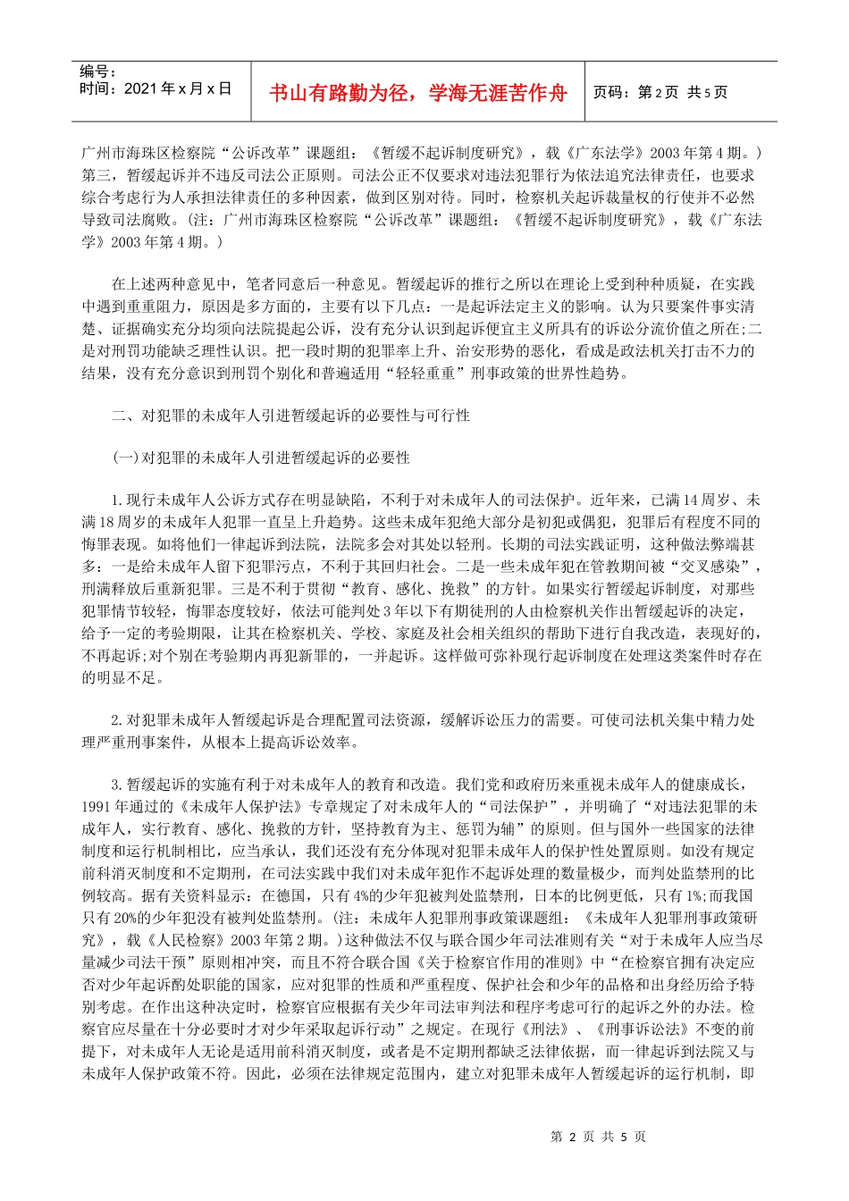 法律知识研究暂缓起诉制度再_第2页