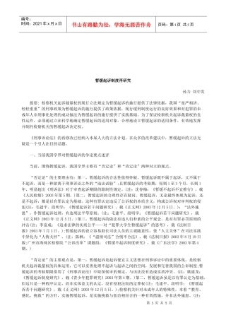 法律知识研究暂缓起诉制度再