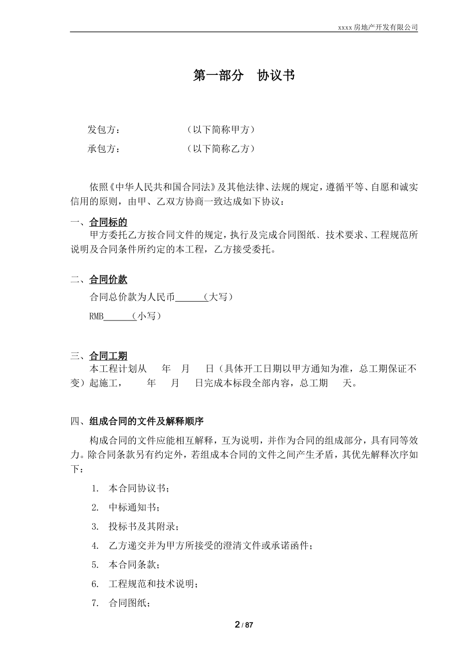 公共区域精装修工程合同(DOC84页)_第3页