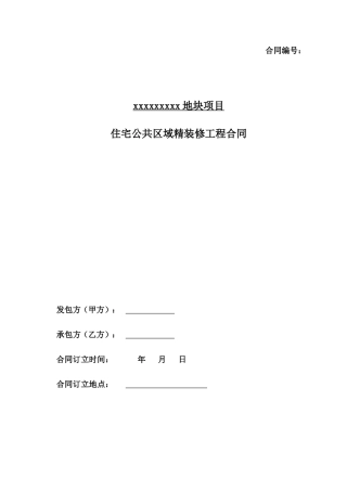 公共区域精装修工程合同(DOC84页)
