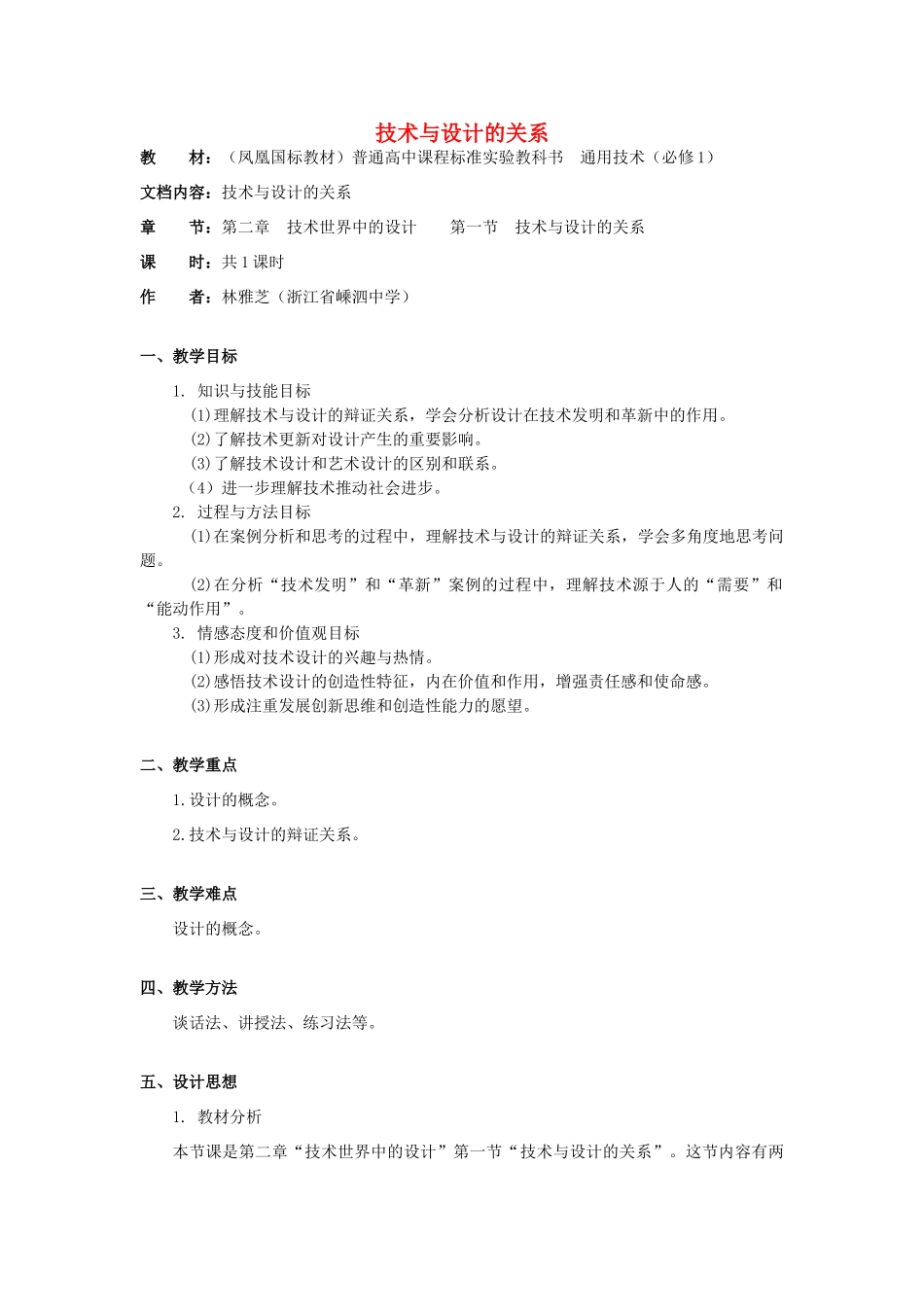 高中通用技术 2.1《技术与设计的关系》（1）教案_第1页