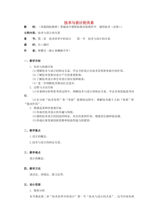 高中通用技术 2.1《技术与设计的关系》（1）教案