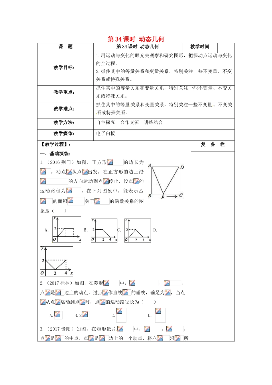 江苏省扬州市高邮市车逻镇中考数学一轮复习 第34课时 动态几何教案-人教版初中九年级全册数学教案_第1页