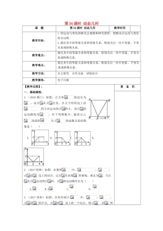 江苏省扬州市高邮市车逻镇中考数学一轮复习 第34课时 动态几何教案-人教版初中九年级全册数学教案