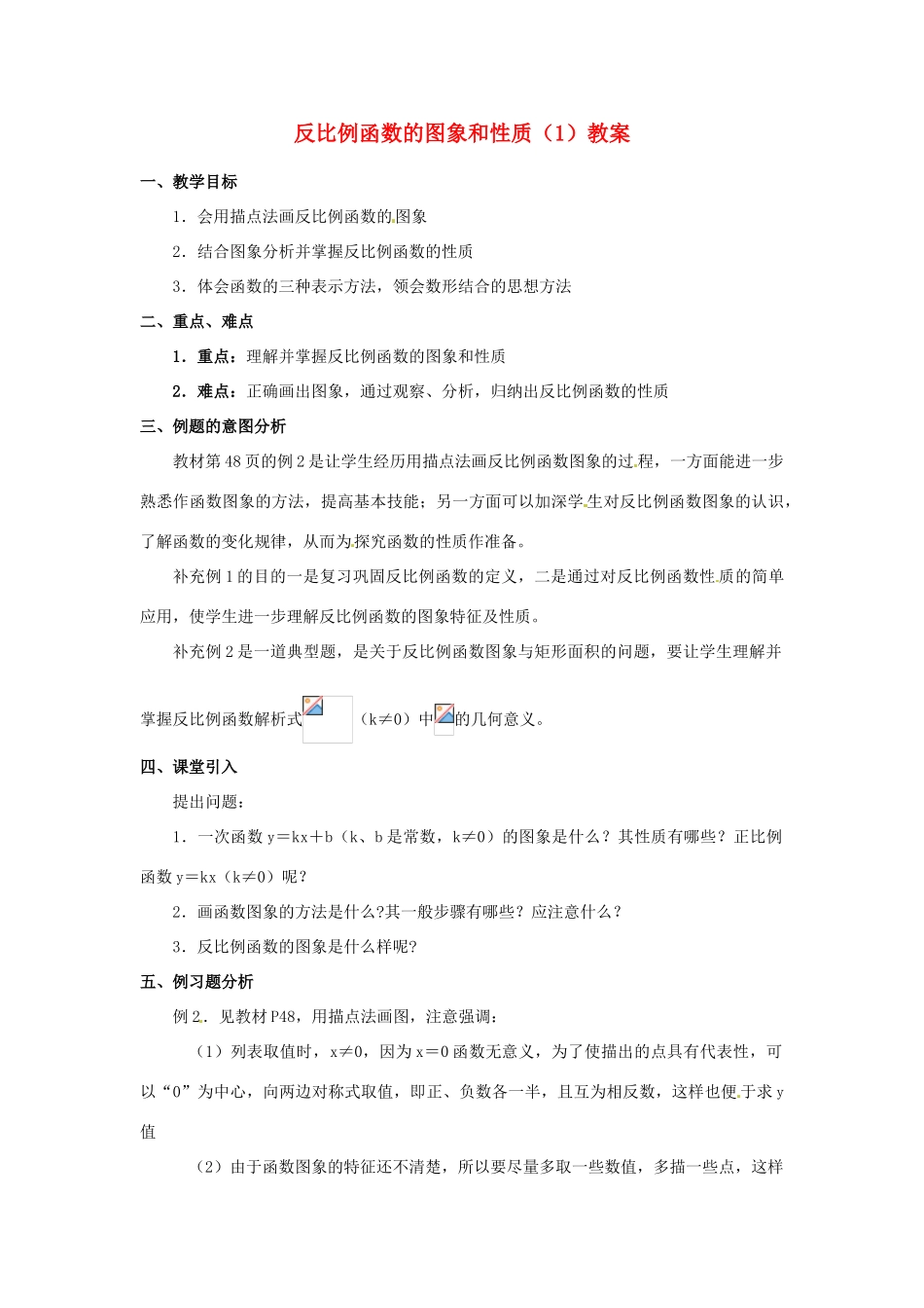 河北省围场县棋盘山中学八年级数学下册 反比例函数的图象和性质（1）教案 华东师大版_第1页