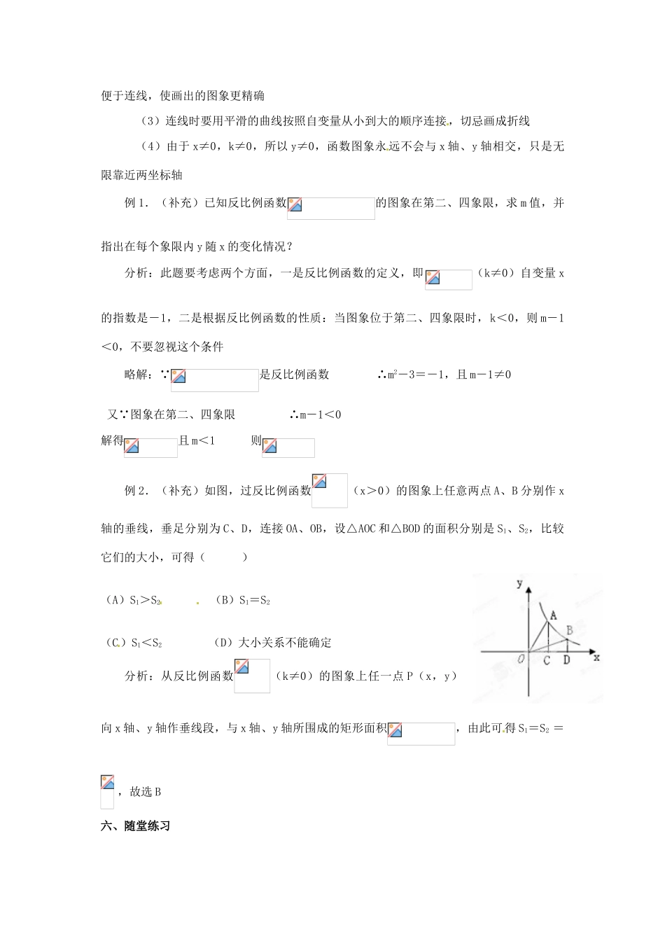 河北省围场县棋盘山中学八年级数学下册 反比例函数的图象和性质（1）教案 华东师大版_第2页