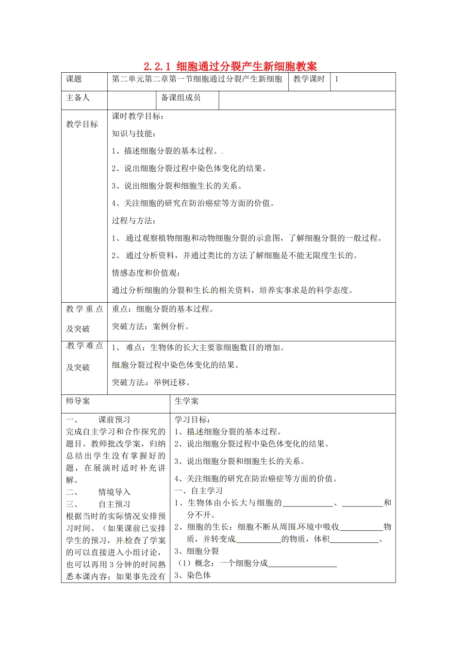 湖南省怀化市通道侗族自治县第一中学七年级生物上册 2.2.1 细胞通过分裂产生新细胞教案 新人教版_第1页