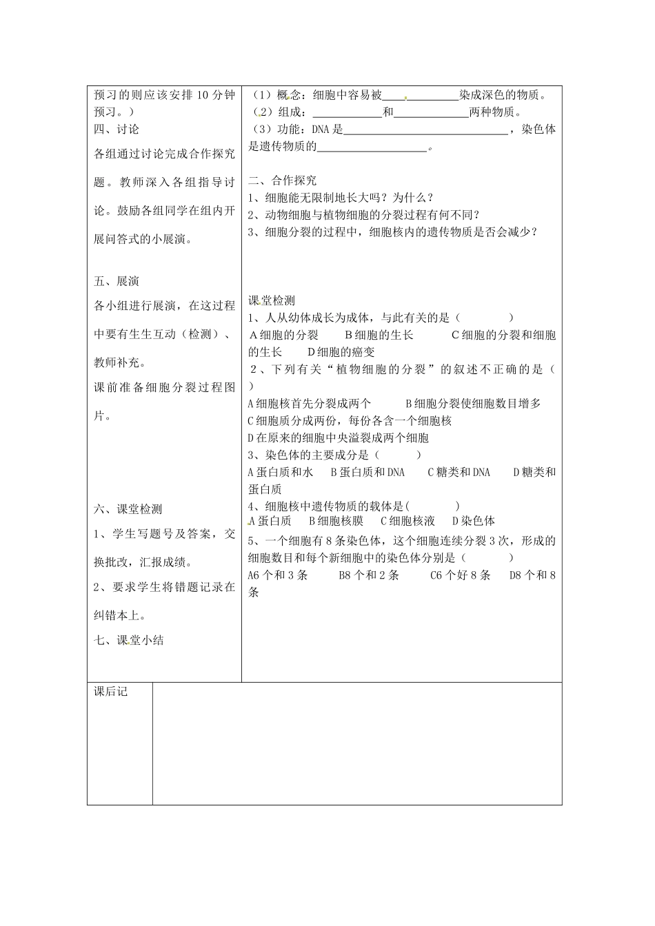 湖南省怀化市通道侗族自治县第一中学七年级生物上册 2.2.1 细胞通过分裂产生新细胞教案 新人教版_第2页