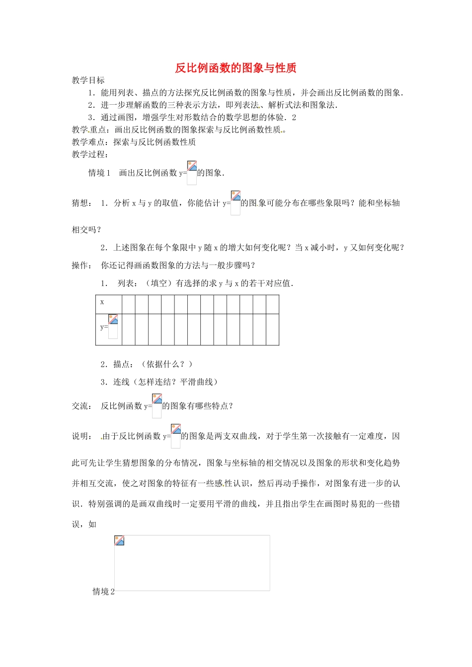 江苏省太仓市浮桥中学八年级数学下册 反比例函数的图象与性质教案（1） 苏科版_第1页