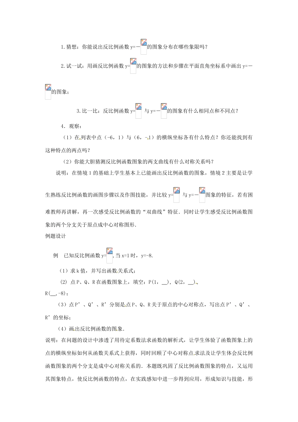 江苏省太仓市浮桥中学八年级数学下册 反比例函数的图象与性质教案（1） 苏科版_第2页