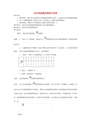 江苏省太仓市浮桥中学八年级数学下册 反比例函数的图象与性质教案（1） 苏科版