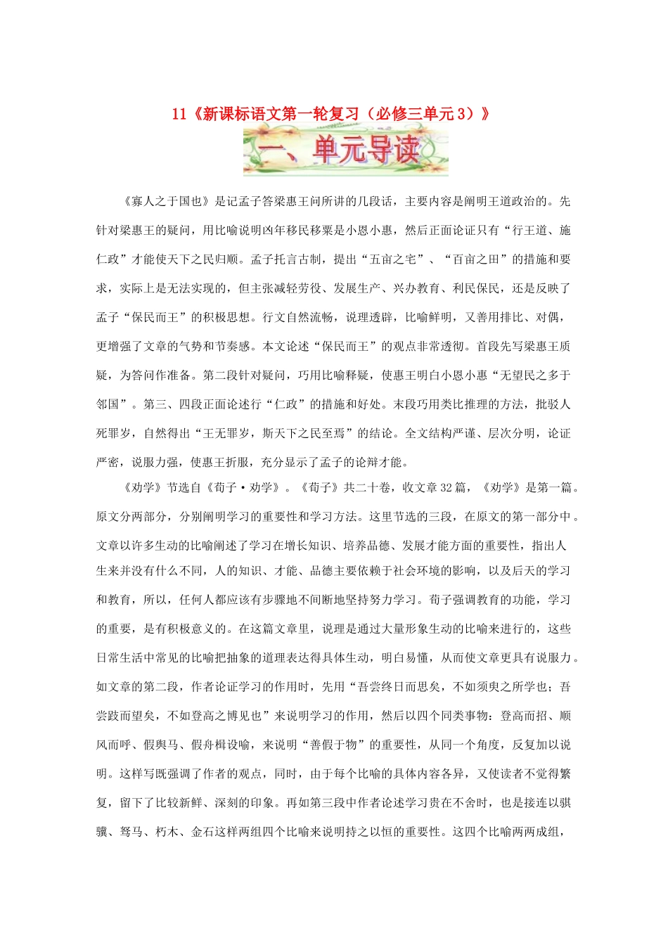 福建省漳州市高中语文《单元3（古代议论散文）》教案 苏教版必修3_第1页