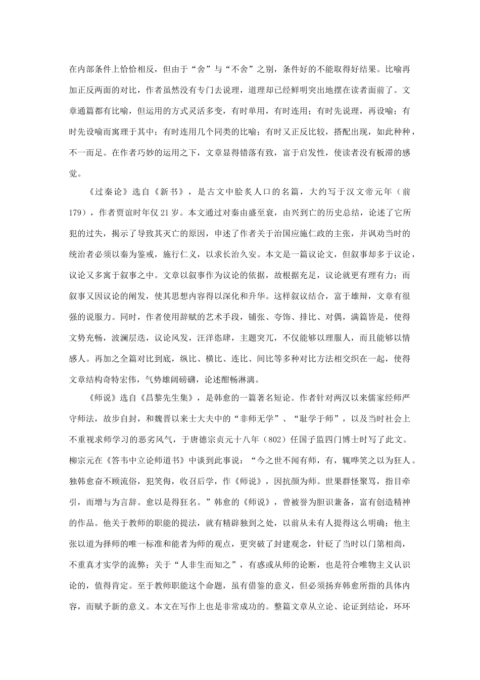 福建省漳州市高中语文《单元3（古代议论散文）》教案 苏教版必修3_第2页