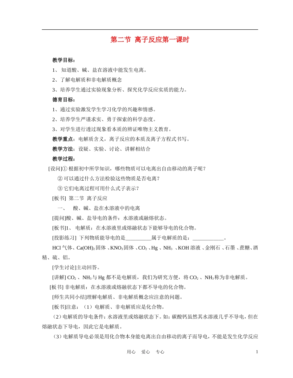 高中化学 2-2《离子反应》第一课时教案2 新人教版必修1_第1页