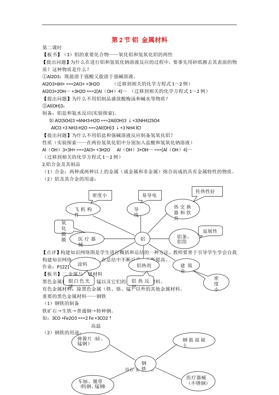 高中化学：4.2.2《铝 金属材料》教案（鲁科版必修1）_第1页