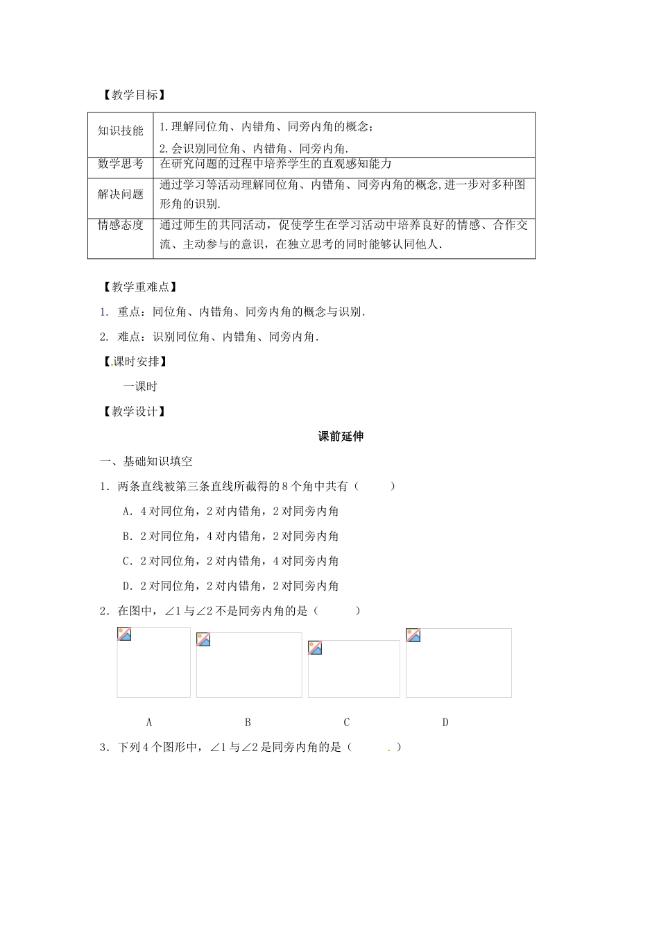 江苏省南通市海安县仇湖初中七年级数学下册 第五章《同位角、内错角、同旁内角》课案（教师用） 新人教版_第2页