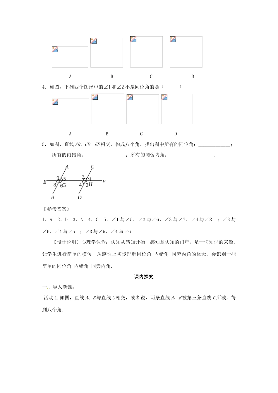 江苏省南通市海安县仇湖初中七年级数学下册 第五章《同位角、内错角、同旁内角》课案（教师用） 新人教版_第3页