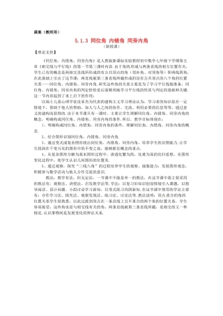 江苏省南通市海安县仇湖初中七年级数学下册 第五章《同位角、内错角、同旁内角》课案（教师用） 新人教版