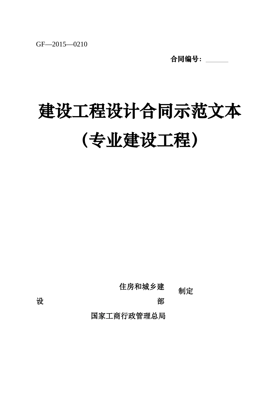 建设工程设计合同示范文本(专业建设工程)_第1页