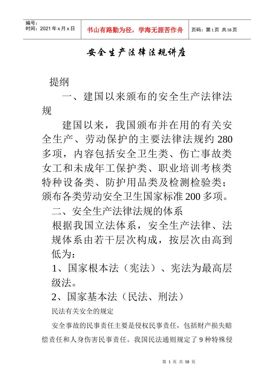 安全政策法规_第1页