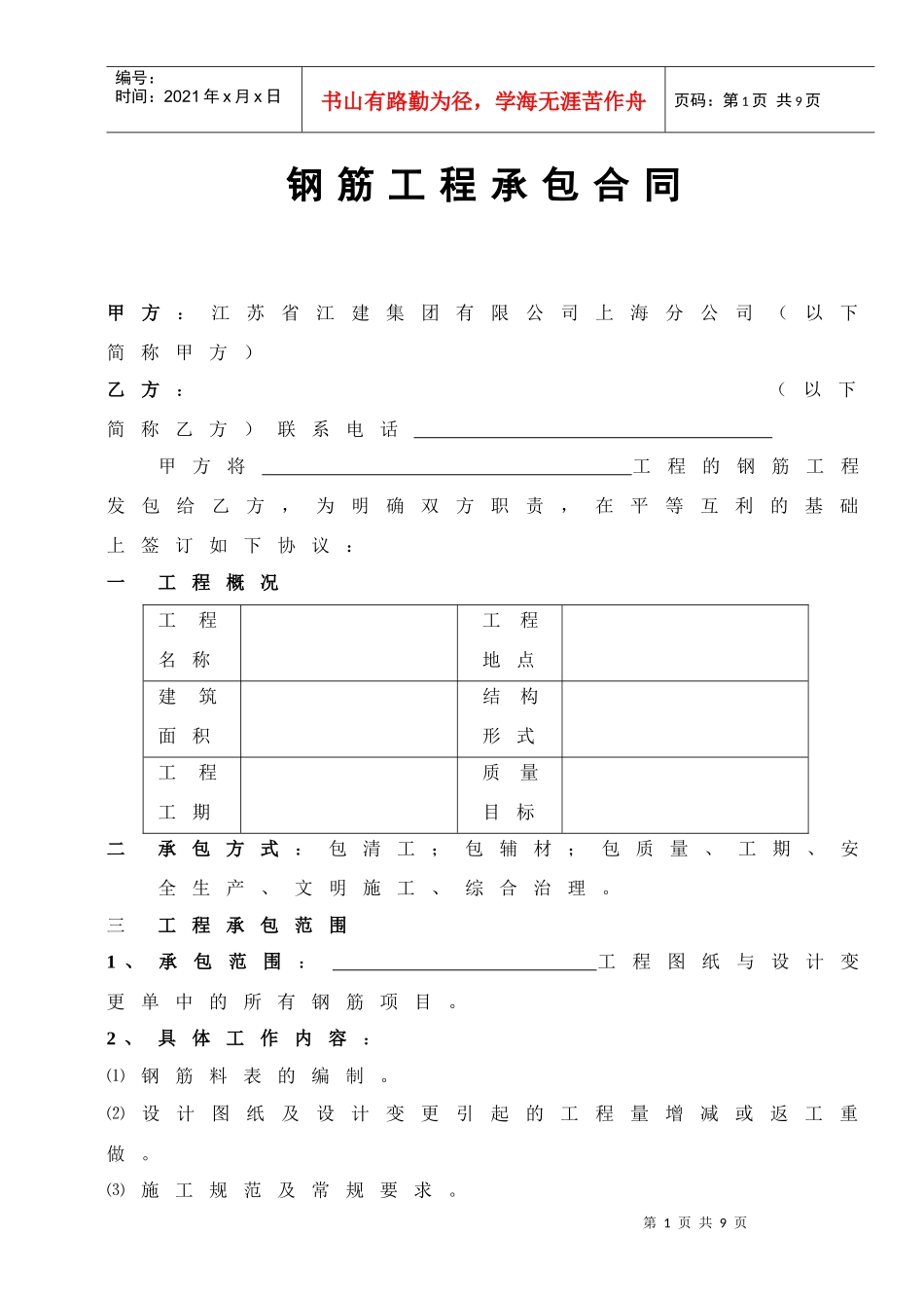 [合同样本]《某建筑公司各工种分包合同汇编》-钢筋工程承包合同（修）(DOC 6页)_第1页