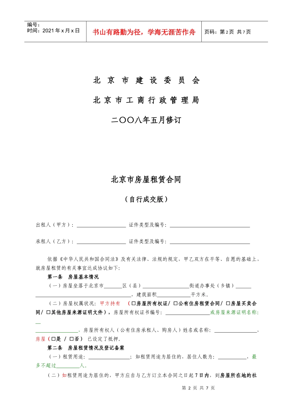 北京市房屋租赁合同(自行成交版)-北京市房屋租赁合同_第2页