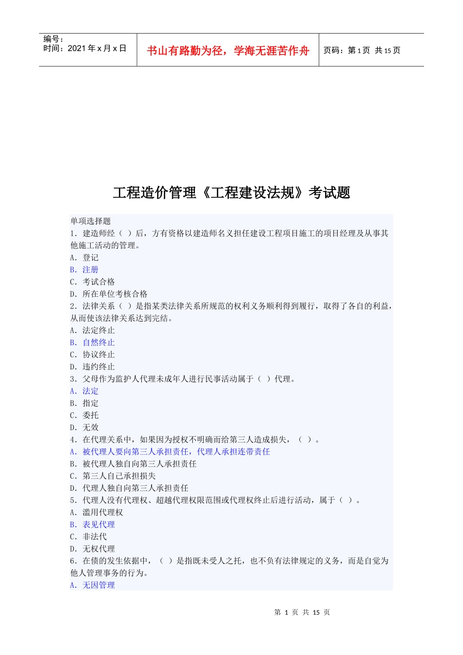 工程造价管理《工程建设法规》考试题_第1页