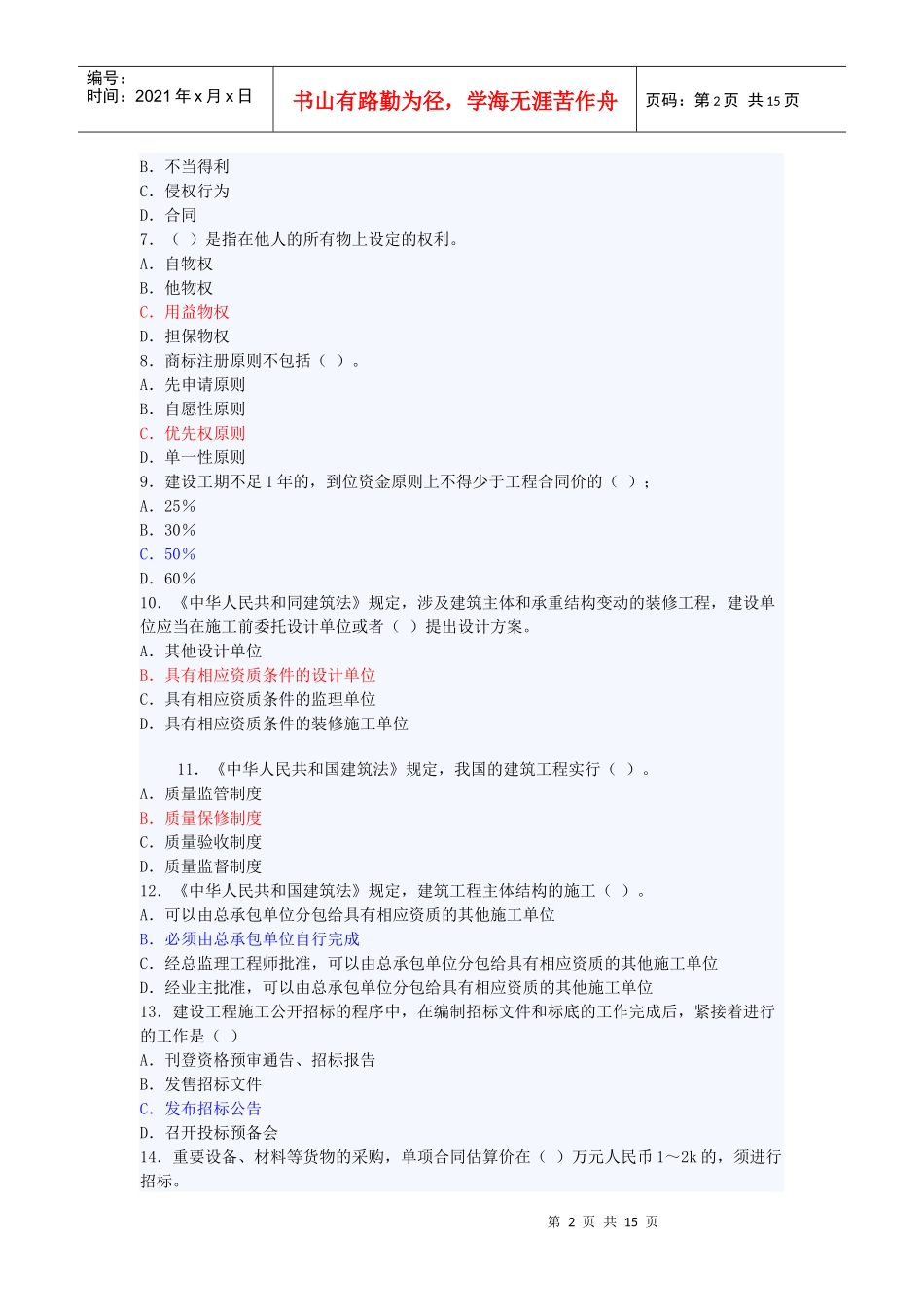 工程造价管理《工程建设法规》考试题_第2页