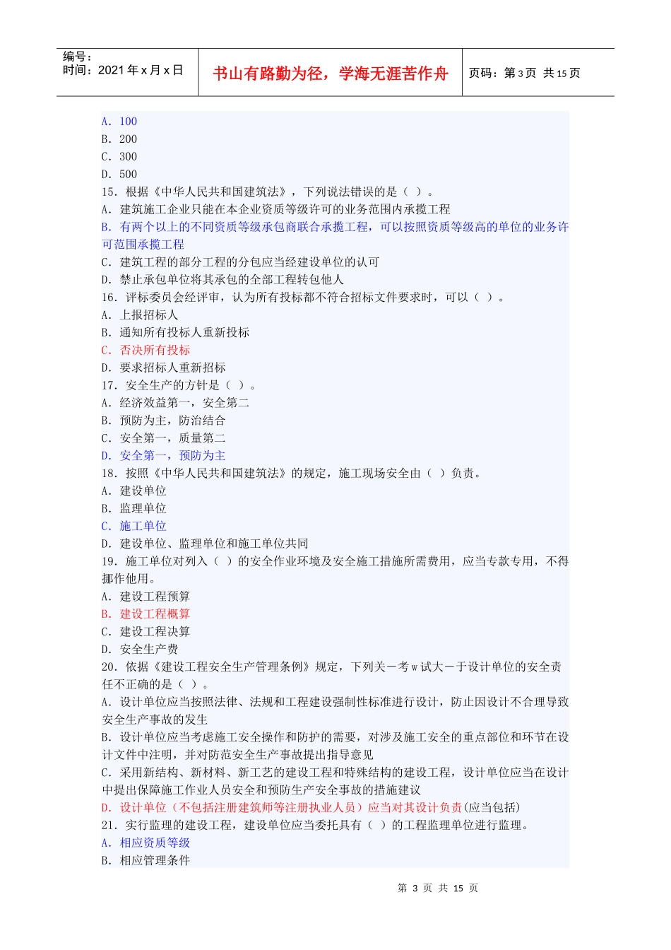 工程造价管理《工程建设法规》考试题_第3页