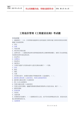 工程造价管理《工程建设法规》考试题