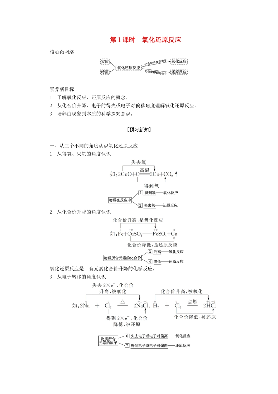 高中化学 第一章 物质及其变化 1.3.1 氧化还原反应教案 新人教版必修第一册-新人教版高一第一册化学教案_第1页