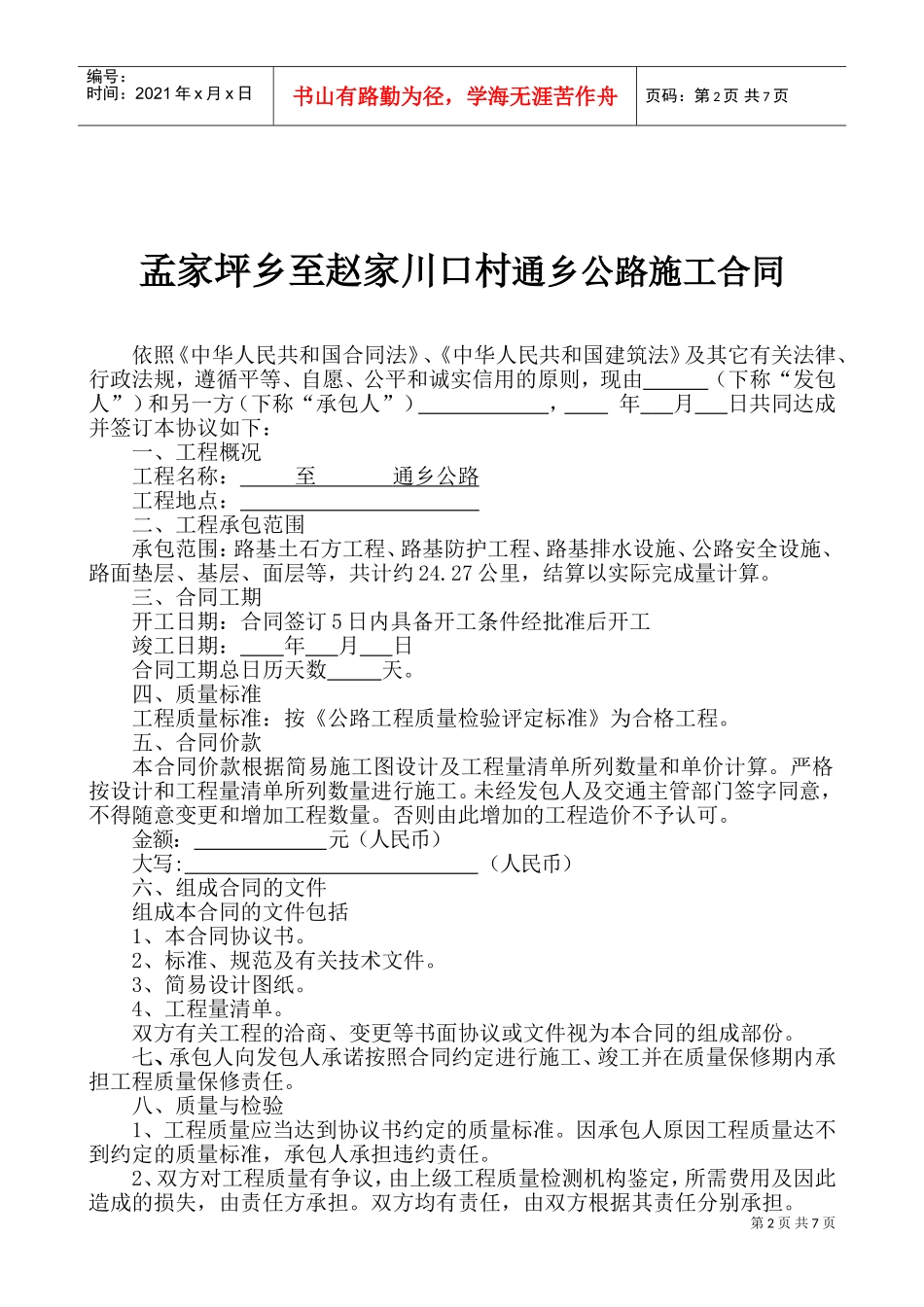 通乡公路施工合同(DOC11页)_第2页