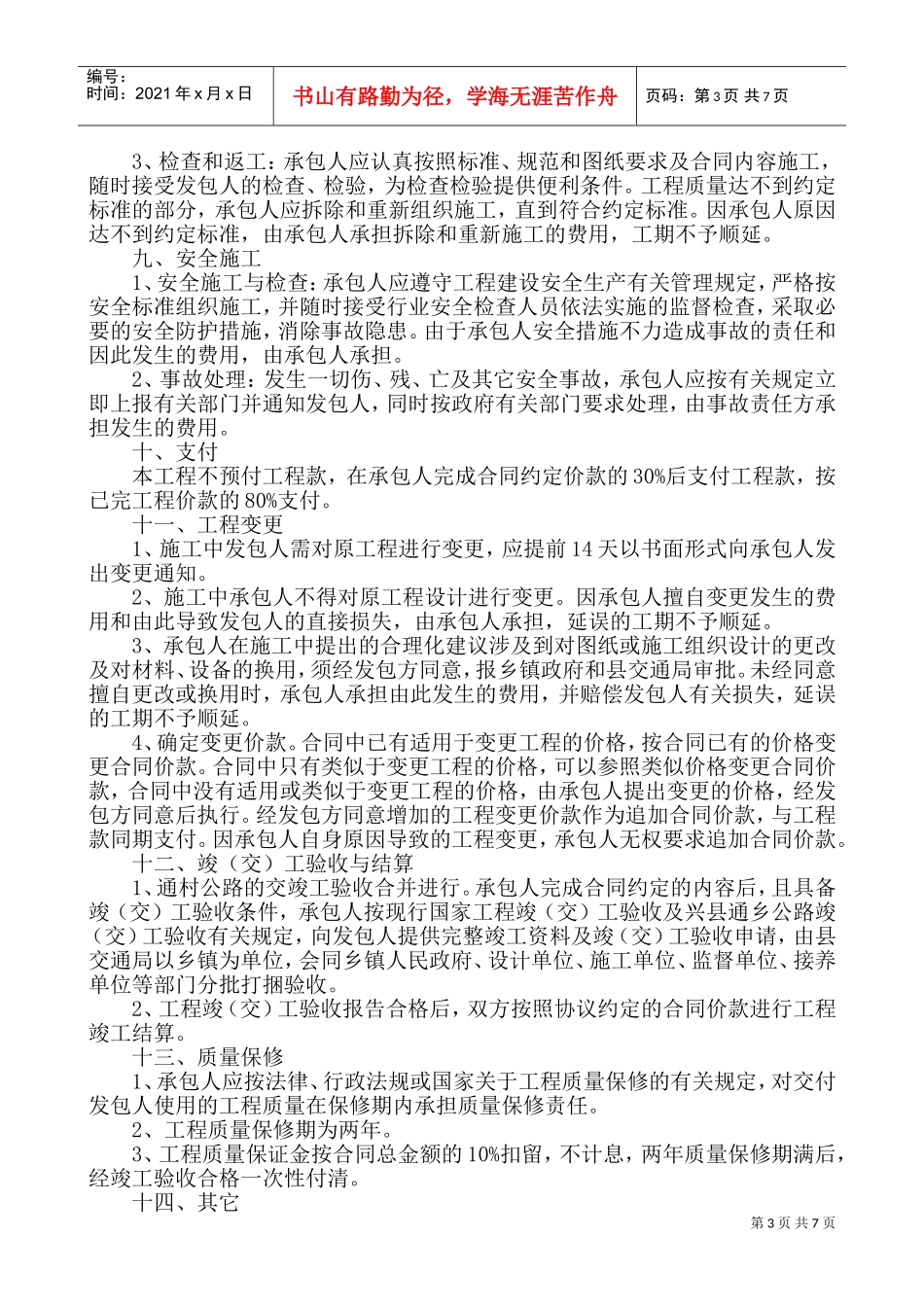 通乡公路施工合同(DOC11页)_第3页