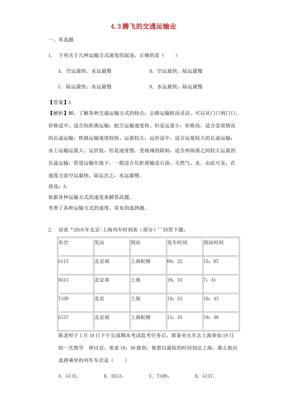 八年级地理上册 4.3腾飞的交通运输业教案 晋教版-人教版初中八年级上册地理教案_第1页