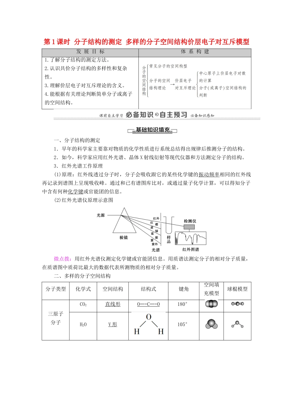 高中化学 第2章 分子结构与性质 第2节 第1课时 分子结构的测定 多样的分子空间结构价层电子对互斥模型教案 新人教版选择性必修2-新人教版高中选择性必修2化学教案_第1页