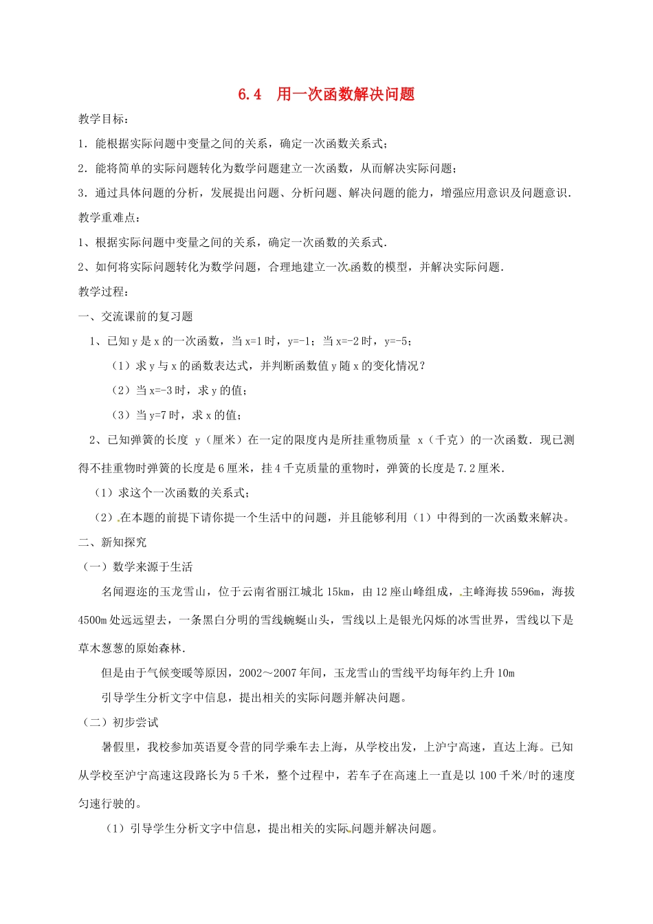 江苏省常州市武进区八年级数学上册 6.4 用一次函数解决问题教案 （新版）苏科版-（新版）苏科版初中八年级上册数学教案_第1页