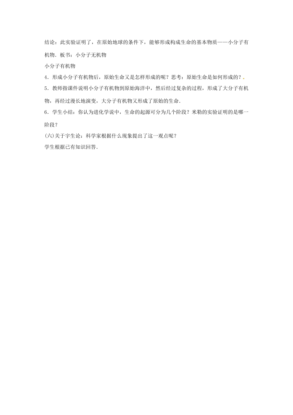 八年级生物下册 6.3.1生命的起源教学设计 （新版）冀教版-（新版）冀教版初中八年级下册生物教案_第3页