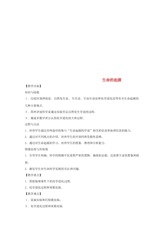 八年级生物下册 6.3.1生命的起源教学设计 （新版）冀教版-（新版）冀教版初中八年级下册生物教案