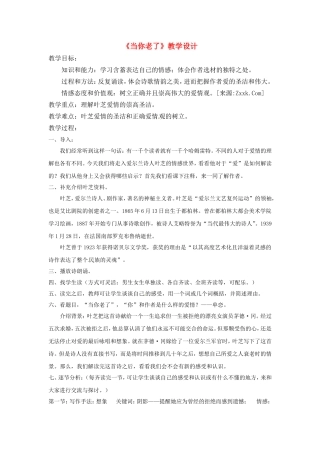 高中语文：《外国诗歌（四）》之《当你老了》教案北京版必修3