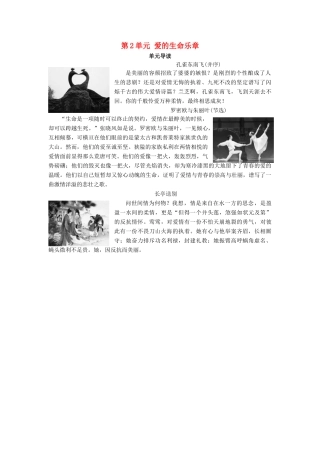 高中语文 第2单元 爱的生命乐章单元导读教师用书 鲁人版必修5-鲁人版高二必修5语文教案