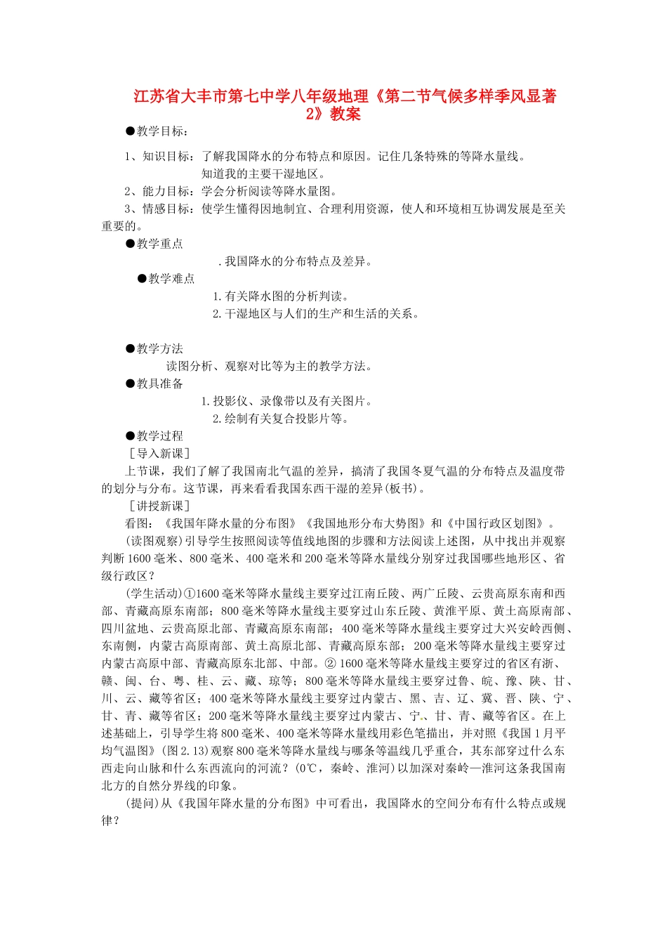 江苏省大丰市第七中学八年级地理《第二节气候多样季风显著2》教案_第1页