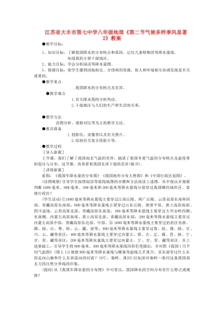江苏省大丰市第七中学八年级地理《第二节气候多样季风显著2》教案