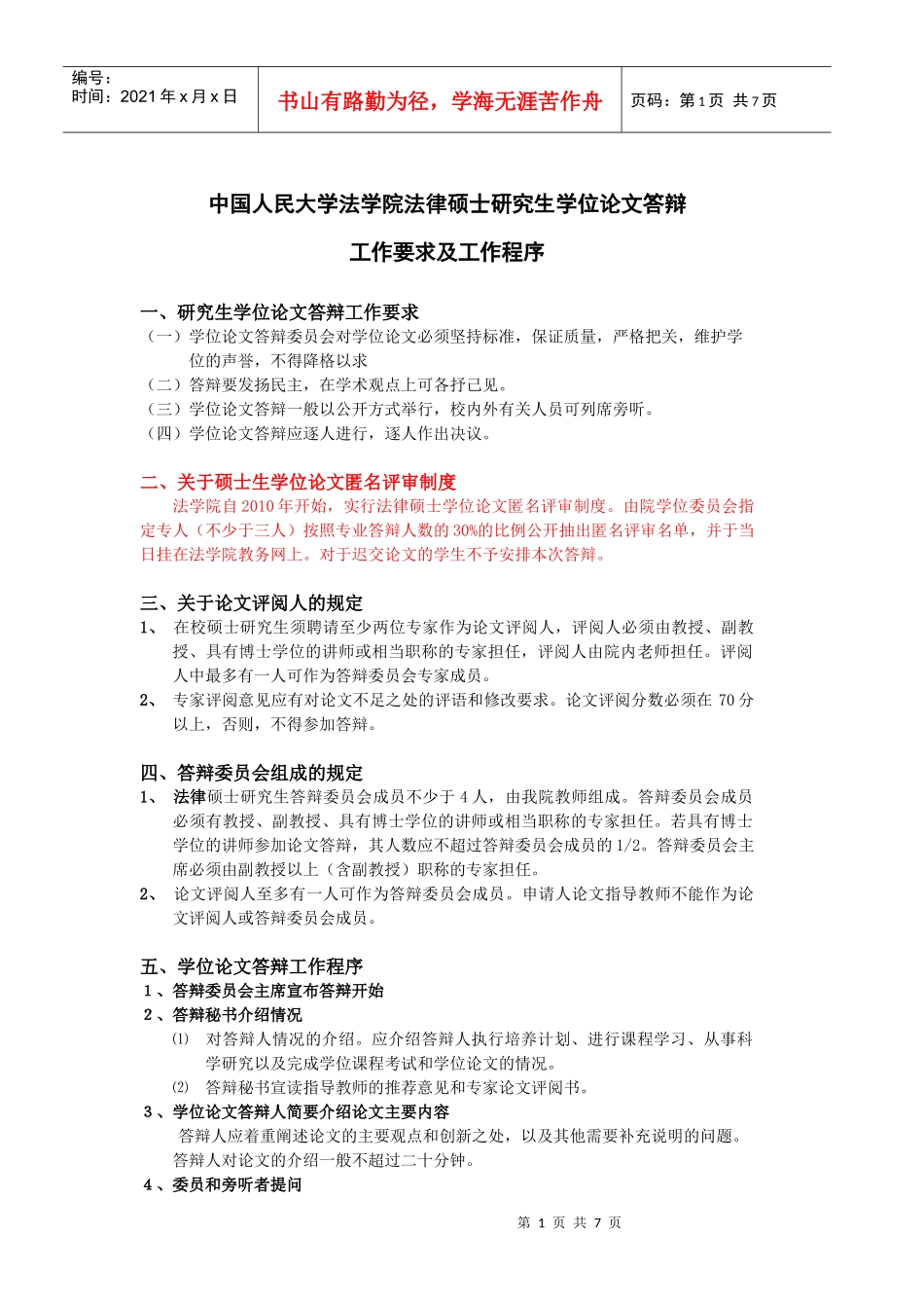 XXXX年法律硕士学位论文答辩工作安排及规定_第1页