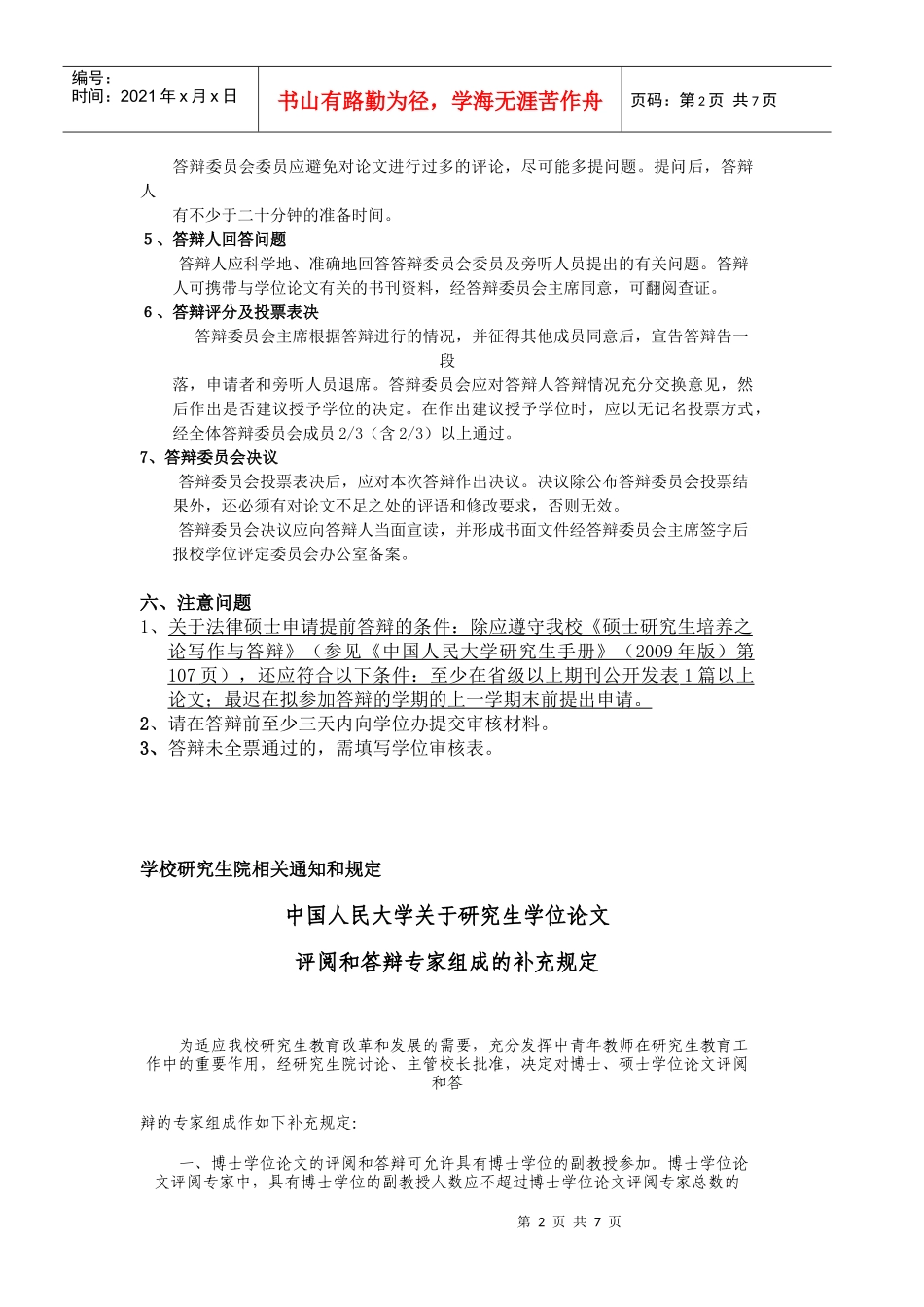 XXXX年法律硕士学位论文答辩工作安排及规定_第2页