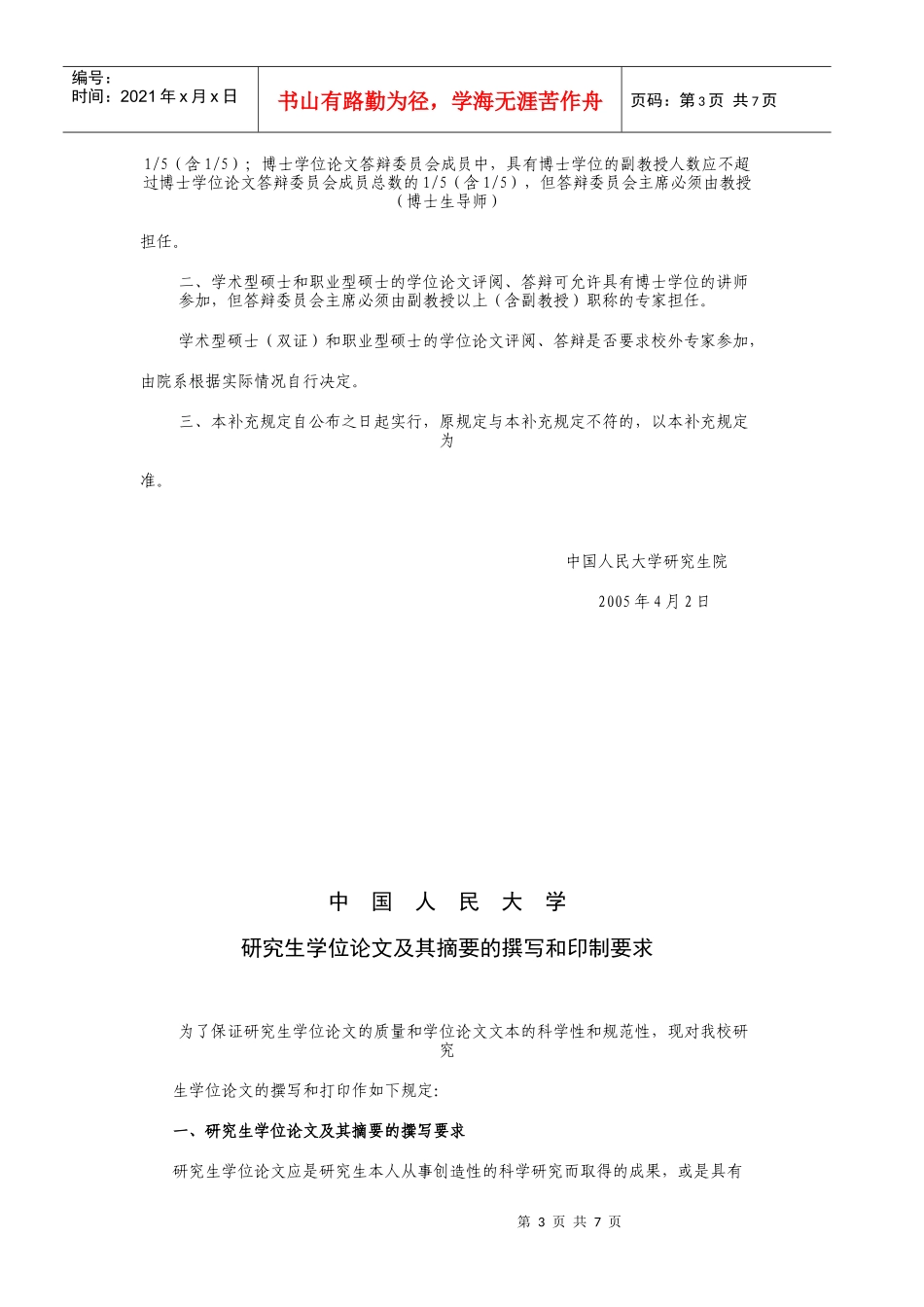 XXXX年法律硕士学位论文答辩工作安排及规定_第3页