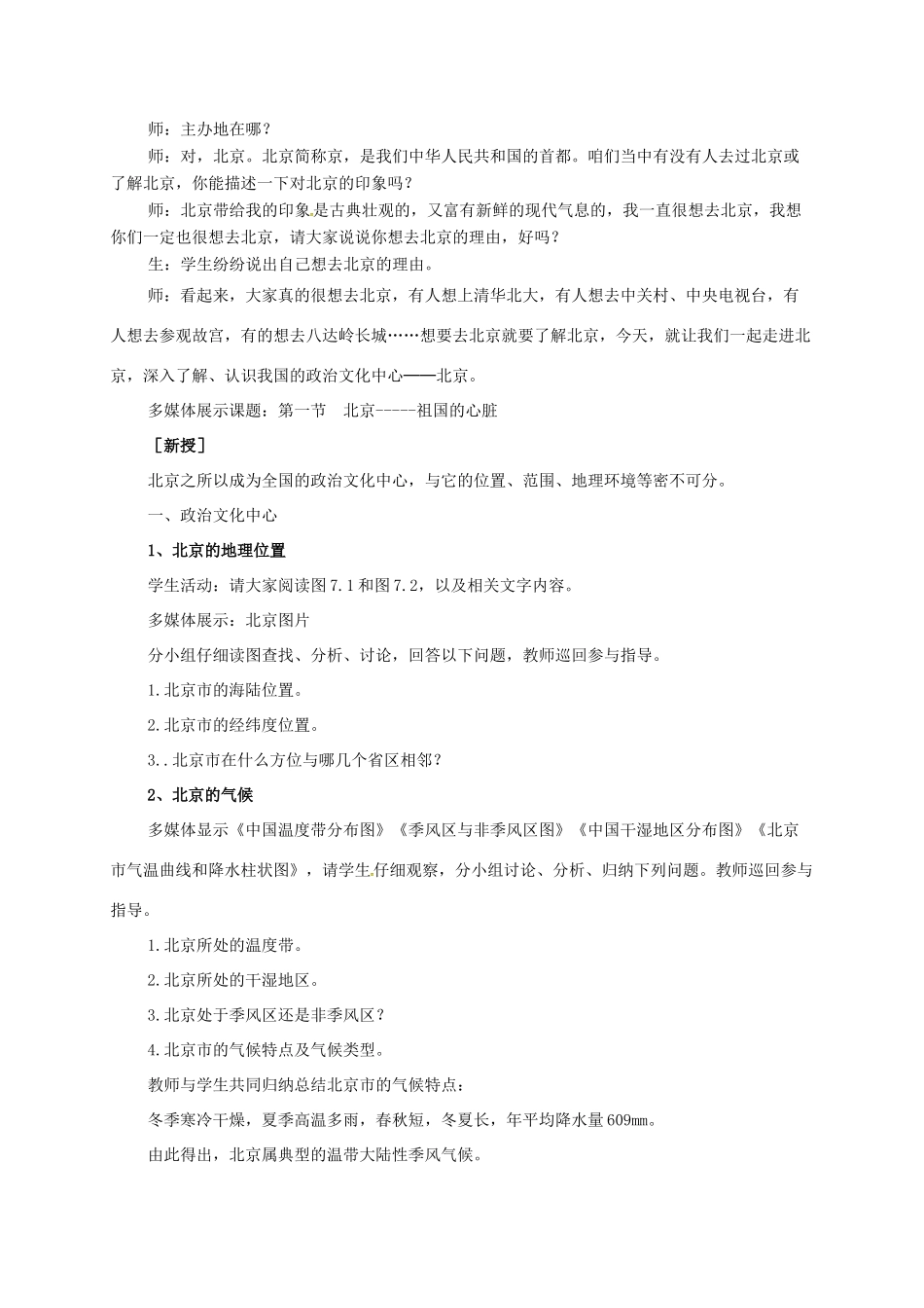 八年级地理下册 7.1 北京--祖国的心脏教案 晋教版-人教版初中八年级下册地理教案_第2页